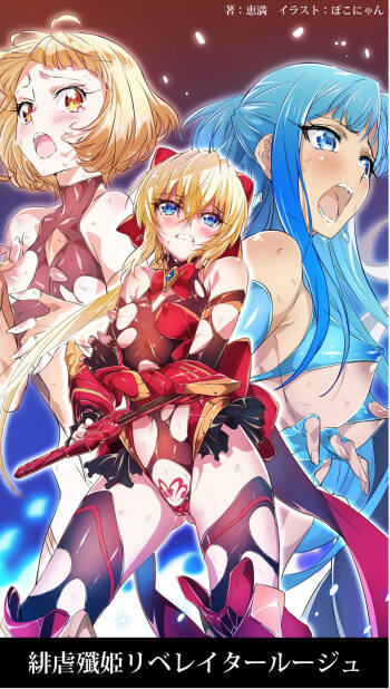 緋虐殲姫リベレイタールージュ cover