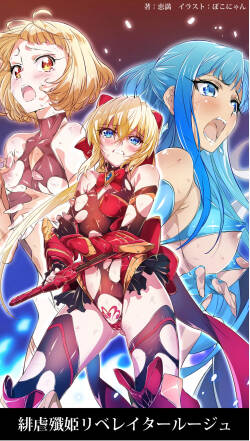 [ヘイヴンゲームス (恵満、ぽこにゃん)]緋虐殲姫リベレイタールージュ