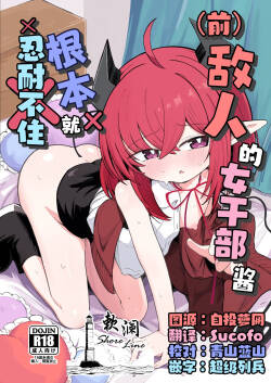 Teki no Onna Kanbu-chan wa Gaman ga Dekinai | 敌人的女干部酱根本就忍耐不住