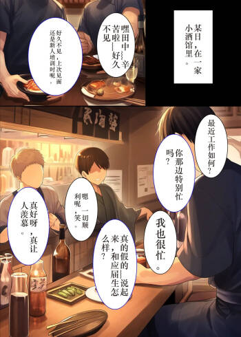 Minna ga Neratteru Shinsotsu-chan wo Netorasetemita Ominubasu 2 个人汉化 cover