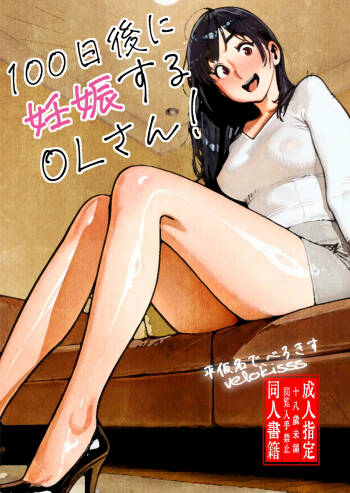 １００ niti go ni ninsin suru OL san cover