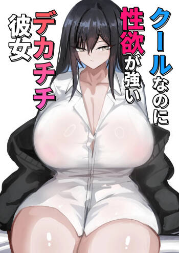 Cool na noni Seiyoku ga Tsuyoi Dekachichi Kanojo | Cool, Lusty, and Busty Girlfriend cover