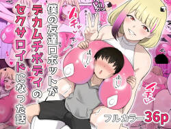 [〆はしゃけちゃづけ] 僕の友達ロボットがデカムチボディのセクサロイドになった話