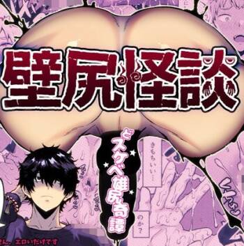 Kabejiri kaidan I 壁尻怪談 cover