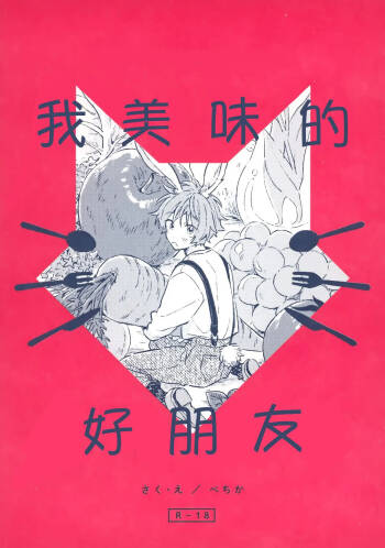 Oishii Tomodachi 美味的朋友 cover