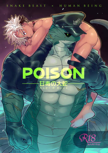 POISON 甘毒の大蛇 cover