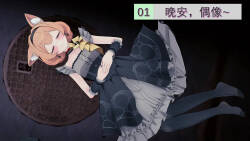 【Nil】为了存续，我必须杀死基沃托斯 #1 01 晚安，偶像~