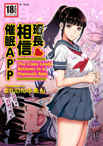 Iinchou wa Saimin Appli o Shinjiteru. | 班長相信催眠APP cover