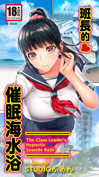 Iinchou no Saimin Kaisuiyoku | 班長的催眠海水浴 cover