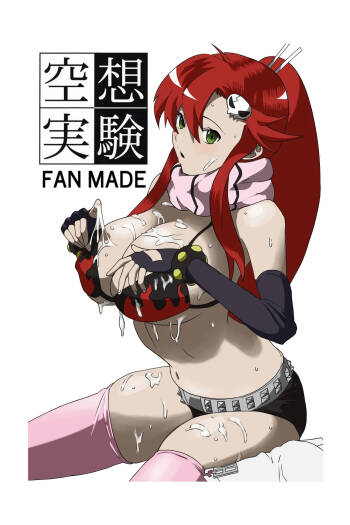 空想実験ファンメイド グレンラガン ヨーコ編子 cover