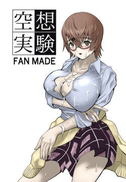 [ちーまろん]  空想実験ファンメイド 渡瀬めぐる編