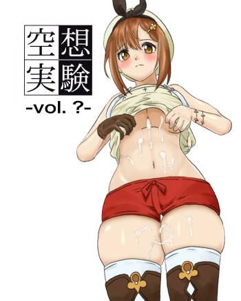 空想実験ファンメイド・ライザのアトリエ編 cover