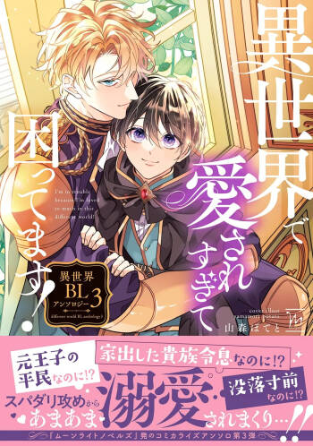 I‘m in trouble because I'm loved so much in this different world!: different world BL anthology 3 cover