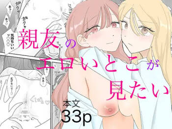 親友のエロいとこが見たい cover