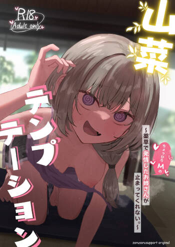 山菜テンプテーション 〜薬草で発情したちょっぴりMのお姉さんが止まってくれない。〜 cover