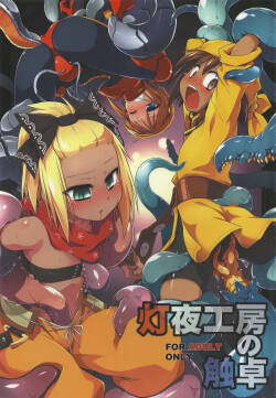 (C81) [Tomoshibiya Koubou (Tomoshibi Hidekazu)] Touya Koubo no Shokutaku