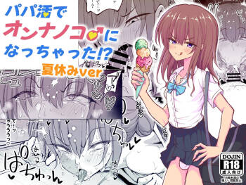 Papa Katsu de Onnanoko ♂ ni Natchatta?! Natsuyasumi Version cover