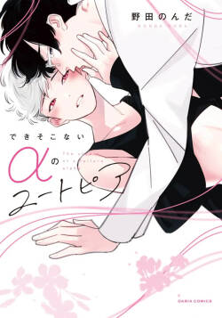 Deki Sokonai Alpha no Utopia | 废物α的理想乡 Ch. 2-4