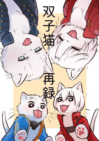 双子猫再録 cover