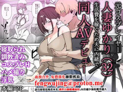 Moto Cosplayer Hitozuma Yukari  Seikatsuhi o Kasegu Tame Otto ni Naisho de Doujin AV Debut | 曾经玩cos的人妻优香理（32）为了赚生活费瞒着丈夫AV出道的故事