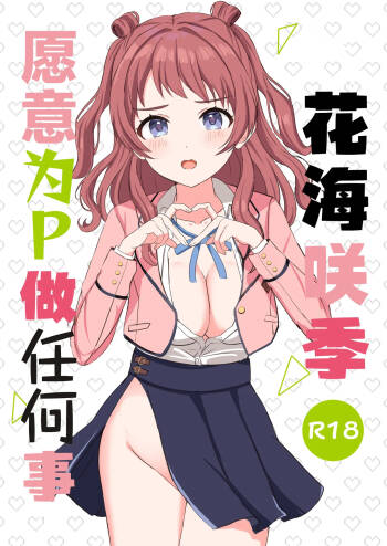 Saki-chan wa P ni Nandemo Shitekureru | 花海咲季愿意为P做任何事 cover