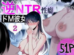 [Shakazukin] Gyaku NTR Seiheki Do-M Kanojo [2]〜 Onnanoko Datte Netora Retai!〜[Chinese] [括号a机翻] [Digital]