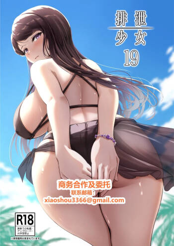 Haisetsu Shoujo 19 cover