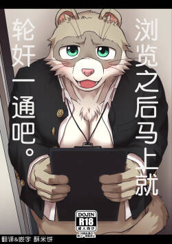 浏览之后马上就轮奸一通吧。