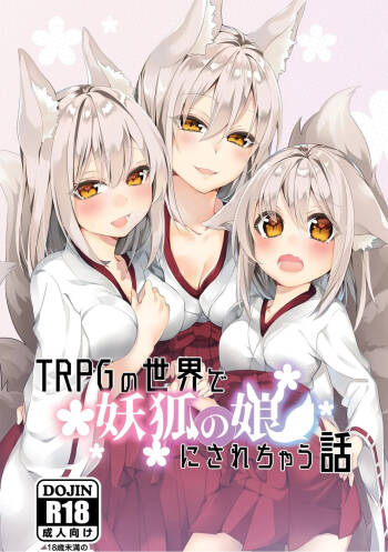 TRPG no Sekai de Youko no Musume ni Sarechau Hanashi | 在TRPG世界被妖狐变成女儿的故事 cover