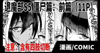 Taimabu S5 Kyonsi- Hen   | JK退魔部 Season5 僵尸篇（前篇） cover