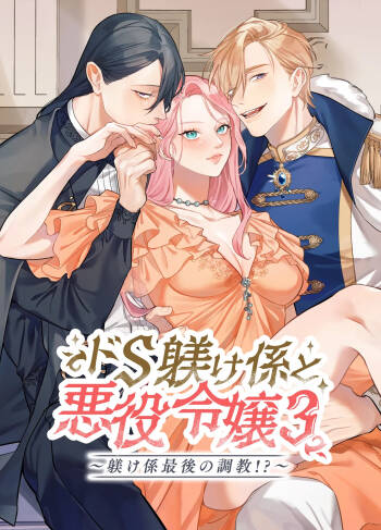 Do-S Shitsuke Gakari to Akuyaku Reijou Lesson3 ~Shitsuke Gakari Saigo no Choukyou!?~ cover
