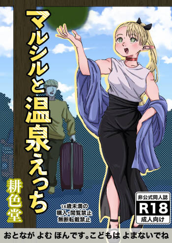 マルシルと温泉えっち cover