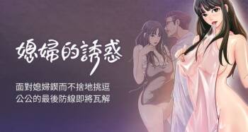 媳妇的诱惑 | 媳婦的誘惑 1-50 END cover