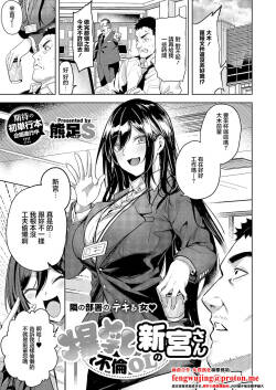 爆乳不倫OLの新宮さん