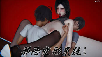 邪恶变形系统 重置版 3 cover