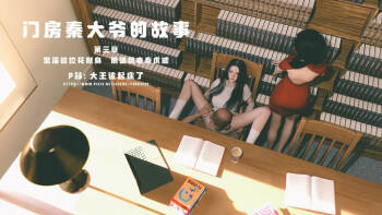 门房秦大爷的故事第三章 cover