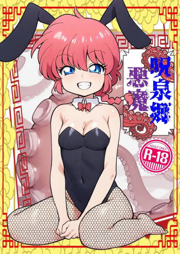 Jusenkyō akuma! cover