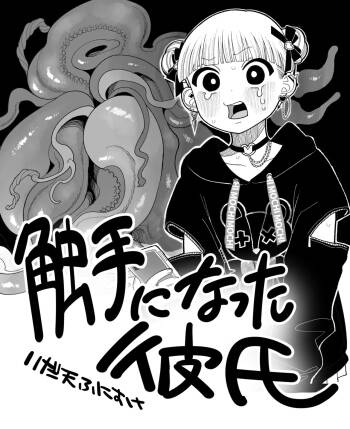 触手になった彼氏 cover