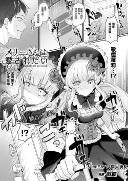 [煎餅] メリーさんは愛されたい (コミックアンリアル 2023年12月号 Vol.106) [leoR8714個人漢化] [110836iz換源]