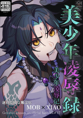 美少年凌辱録 cover