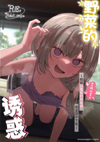 Sansai Temptation ~Yakusou de Hatsujou shita Choppiri M no Onee-san ga Tomatte Kurenai.~ | 野菜的诱惑 ~姐姐误食草药而发情完全停不下来。~ cover
