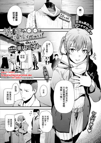 試着室での〇〇はご遠慮ください！ cover
