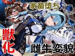 エウルア（优菈）が牛に堕ちるまでの物語 【patreon】【Kris_S】【ai generate】