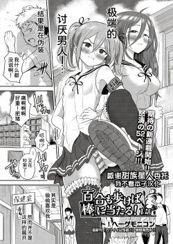 [To! Hegemonikon] Yuri mo Arukeba Bou ni Ataru! (COMIC AUN 2025-06) [Chinese] [甜族星人x我不看本子汉化] [Digital]