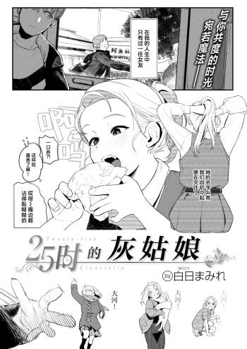 25Hour's Cinderella |25时的灰姑娘 cover