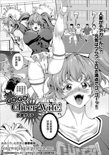 GO!GO! Cheer Wife! cover