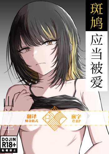 Aisubeki Ikaruga | 斑鸠应当被爱 cover