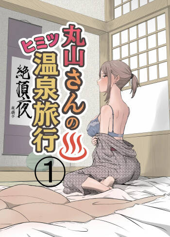 Maruyama-san no Himitsu Onsen Ryokou 1 cover