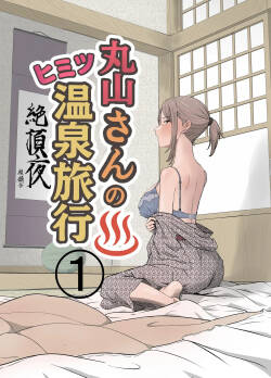 [Kirinsha] Maruyama-san no Himitsu Onsen Ryokou 1