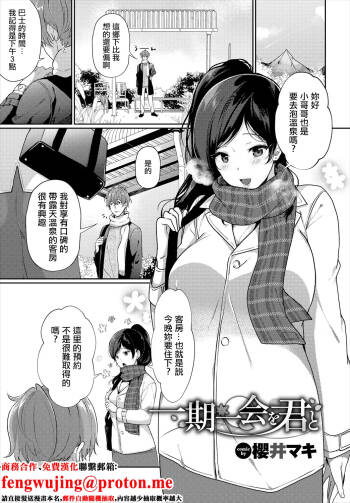 一期一会を君と。 cover